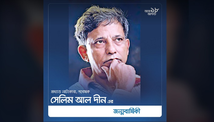 বেঁচে থাকলে আজ ৭৩ ছুঁতেন নাট্যাচার্য সেলিম আল দীন